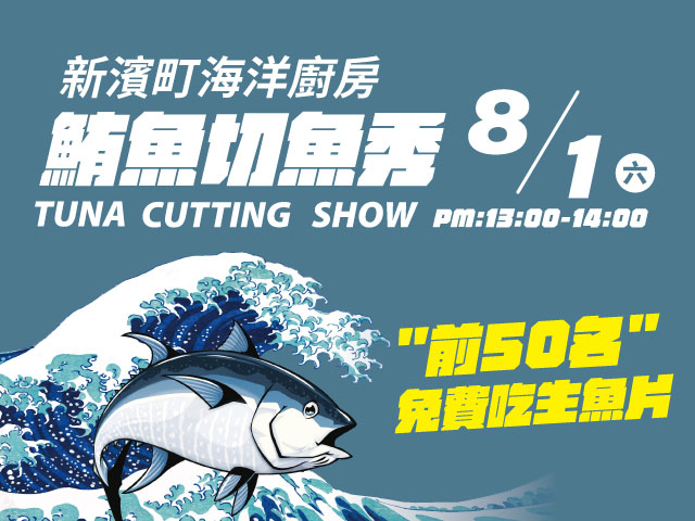 8/1 順億切魚秀